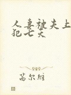 人妻被夫上司侵犯七天