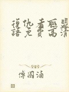 复仇者联盟4国语免费高清封面