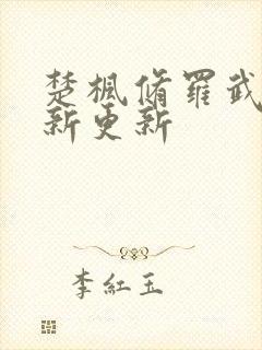 楚枫修罗武神最新更新