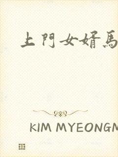 上门女婿马四辈