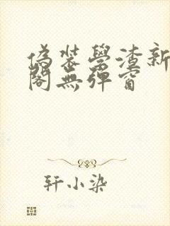 伪装学渣新笔趣阁无弹窗