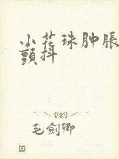 小花珠肿胀挺立颤抖