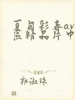 夏目彩春av一区精品片中文字幕