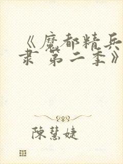 《魔都精兵的奴隶 第二季》封面