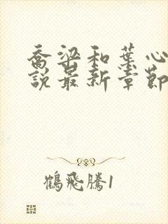 乔梁和叶心仪小说最新章节更新