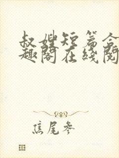 叔嫂短篇合集笔趣阁在线阅读