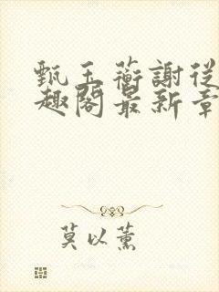 甄玉蘅谢从谨笔趣阁最新章节更新