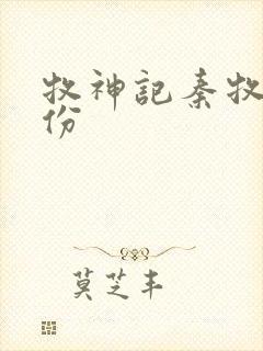 牧神记秦牧的身份