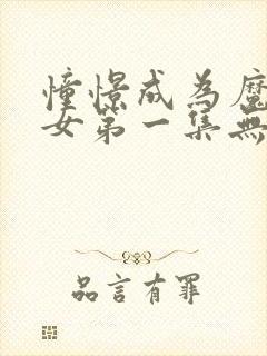 憧憬成为魔法少女第一集无遮挡版.