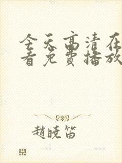 今天高清在线观看免费播放动漫封面