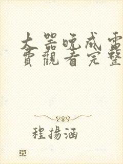 大器晚成电影免费观看完整版美剧