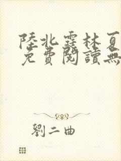 陆北霆林夏小说免费阅读无弹窗