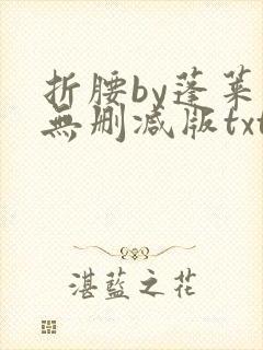 折腰by蓬莱客无删减版txt