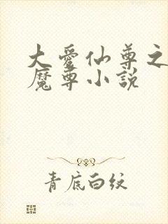 大爱仙尊之银邪魔尊小说