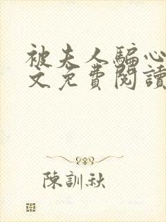 被夫人骗心了全文免费阅读