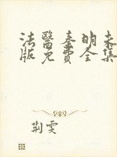 法医秦明未删减版免费全集观看封面