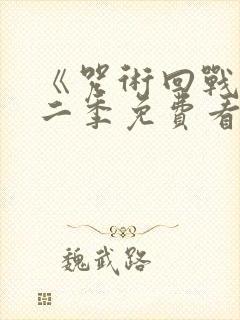 《咒术回战》第二季免费看