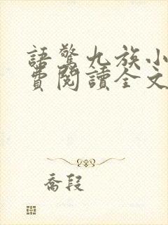 语惊九族小说免费阅读全文最新章节