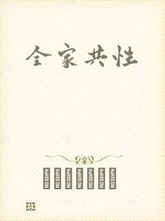 全家共性
