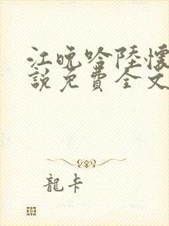 江晚吟陆怀璟小说免费全文阅读