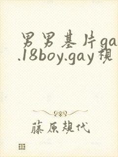 男男基片gay.18boy.gay视频封面