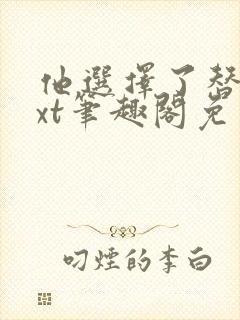 他选择了替身txt笔趣阁免费阅读