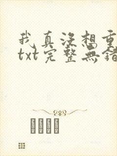 我真没想重生啊txt完整无错版