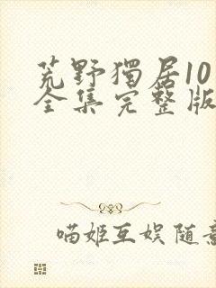 荒野独居10季全集完整版