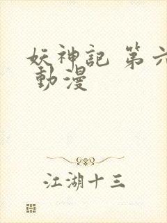 妖神记 第六季 动漫