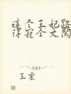 这个王妃路子野得宠全文阅读免费