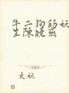 牛二狗的妖孽人生陈晓燕