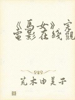 《马女》完整版电影在线观看