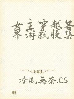 女主穿越各个世界游戏收集jy