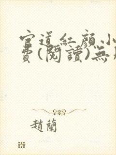 官道红颜小说免费(阅读)无删减全文完整封面