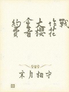 约会大作战2免费看樱花