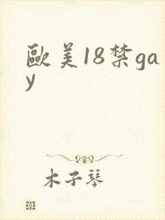 欧美18禁gay封面