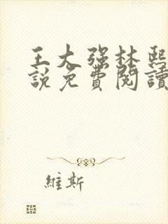 王大强林熙悦小说免费阅读无弹窗封面