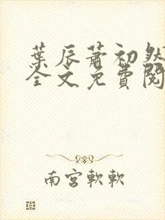 叶辰萧初然小说全文免费阅读无弹窗