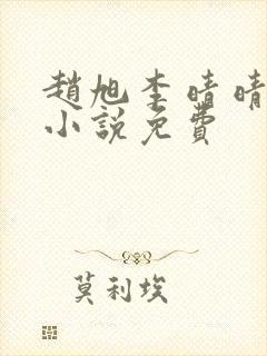 赵旭李晴晴最新小说免费