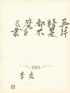 《魔都精兵的奴隶》不是片但尺度略大[奸笑]