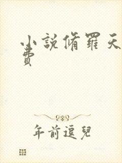 小说修罗天帝免费