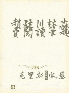 赵廷川林淼月免费阅读笔趣阁封面