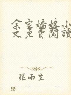 余家娇娘小说全文免费阅读无弹窗