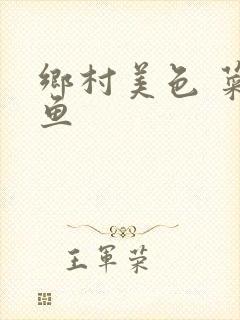 乡村美色 菜刀鱼