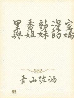 里番动漫家属母与姐妹的娇声樱花动漫