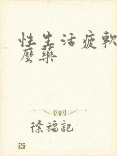 性生活疲软吃什么药