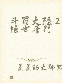 斗罗大陆 2 绝世唐门