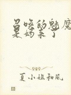 召唤的魅魔结果是妈来了封面