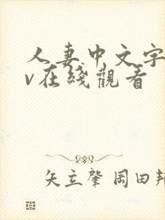 人妻中文字幕av在线观看