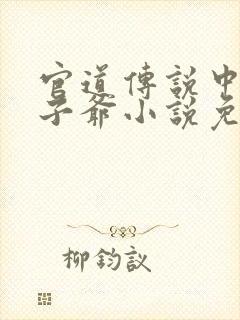 官道传说中的太子爷小说免费阅读封面